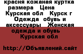 красня кожаная куртка 44 размера › Цена ­ 1 000 - Курская обл., Курск г. Одежда, обувь и аксессуары » Женская одежда и обувь   . Курская обл.